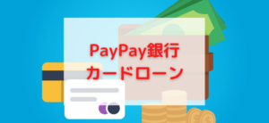【毎日更新】PayPay銀行カードローンはどのポイントサイト経由が一番お得か！