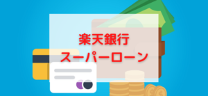 【毎日更新】楽天銀行スーパーローンはどのポイントサイト経由が一番お得か！
