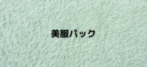 【毎日更新】美服パック／クリーニングはどのポイントサイト経由が一番お得か！
