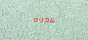 【毎日更新】クリコム／クリーニングはどのポイントサイト経由が一番お得か！