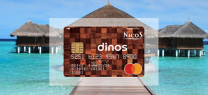 【毎日更新】ディノスカードはどのポイントサイト経由が一番お得か！