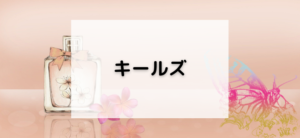 【毎日更新】キールズオンラインショップはどのポイントサイト経由が一番お得か！