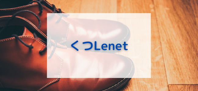 【毎日更新】くつLenet／靴クリーニングはどのポイントサイト経由が一番お得か！
