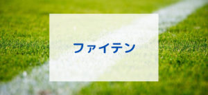 【毎日更新】ファイテンはどのポイントサイト経由が一番お得か！