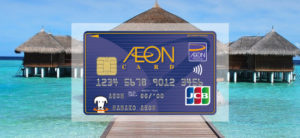 【毎日更新】イオンカード／WAON一体型はどのポイントサイト経由が一番お得か！