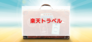 【毎日更新】楽天トラベル／バス予約はどのポイントサイト経由が一番お得か！