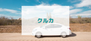 【毎日更新】クルカはどのポイントサイト経由が一番お得か！