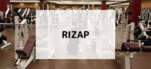 【毎日更新】RIZAPはどのポイントサイト経由が一番お得か！