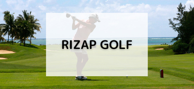 【毎日更新】RIZAPゴルフはどのポイントサイト経由が一番お得か！