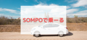 【毎日更新】SOMPOで乗ーるはどのポイントサイト経由が一番お得か！