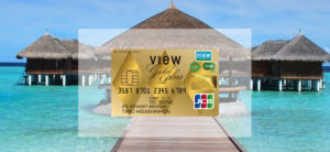 【毎日更新】ビューゴールドプラスカードはどのポイントサイト経由が一番お得か！