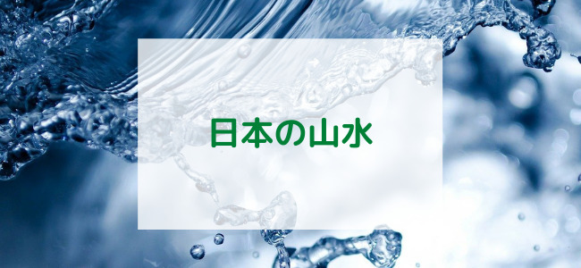 【毎日更新】日本の山水はどのポイントサイト経由が一番お得か！