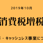 2019年10月から消費税増税！SPGアメックスカードでもキャッシュレス還元される？