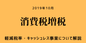 2019年10月から消費税増税！SPGアメックスカードでもキャッシュレス還元される？