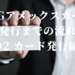 【体験談】SPGアメックスカード発行までの流れ　#2　カード発行編