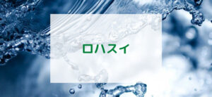 【毎日更新】ロハスイはどのポイントサイト経由が一番お得か！