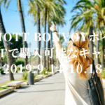 Marriott Bonvoyポイントが30%OFFで購入可能なキャンペーン実施中【2019.9.14-10.18】