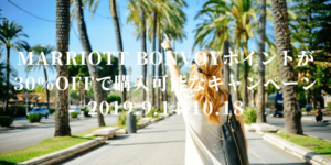 Marriott Bonvoyポイントが30%OFFで購入可能なキャンペーン実施中【2019.9.14-10.18】