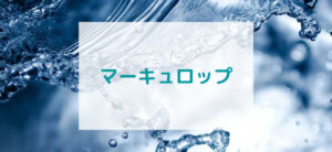 【毎日更新】マーキュロップはどのポイントサイト経由が一番お得か！