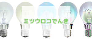 【毎日更新】ミツウロコでんきはどのポイントサイト経由が一番お得か！