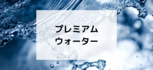 【毎日更新】プレミアムウォーターはどのポイントサイト経由が一番お得か！