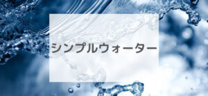 【毎日更新】シンプルウォーターはどのポイントサイト経由が一番お得か！