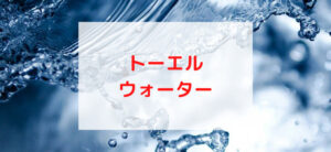【毎日更新】トーエル・ウォーターはどのポイントサイト経由が一番お得か！