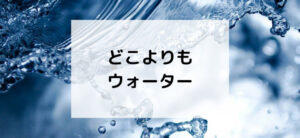 【毎日更新】どこよりもウォーターはどのポイントサイト経由が一番お得か！