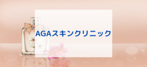 【毎日更新】AGAスキンクリニックはどのポイントサイト経由が一番お得か！