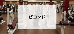 【毎日更新】BEYONDはどのポイントサイト経由が一番お得か！