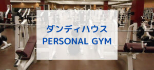 【毎日更新】ダンディハウス PERSONAL GYMはどのポイントサイト経由が一番お得か！
