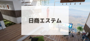 【毎日更新】日商エステムはどのポイントサイト経由が一番お得か！