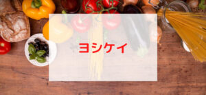 【毎日更新】ヨシケイはどのポイントサイト経由が一番お得か！