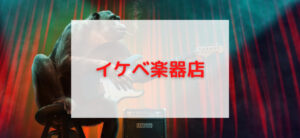 【毎日更新】イケベ楽器店はどのポイントサイト経由が一番お得か！