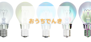 【毎日更新】おうちでんきはどのポイントサイト経由が一番お得か！