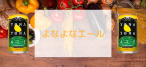 【毎日更新】よなよなエールはどのポイントサイト経由が一番お得か！