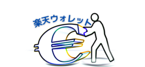 【毎日更新】楽天ウォレットはどのポイントサイト経由が一番お得か！