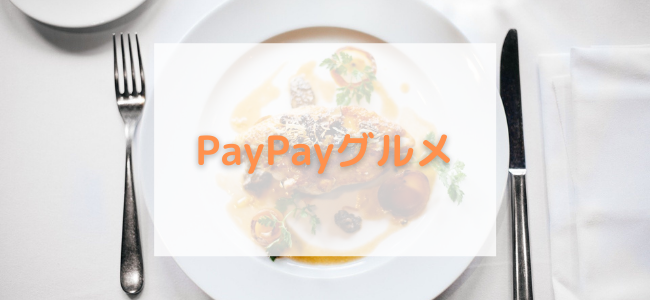 【毎日更新】PayPayグルメはどのポイントサイト経由が一番お得か！