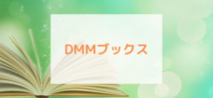 【毎日更新】DMMブックス（旧電子書籍）はどのポイントサイト経由が一番お得か！