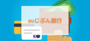 【毎日更新】auじぶん銀行住宅ローンはどのポイントサイト経由が一番お得か！
