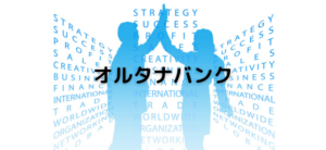 【毎日更新】オルタナバンクはどのポイントサイト経由が一番お得か！