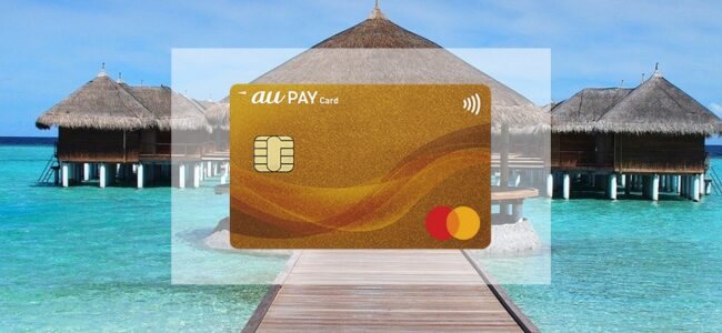 【毎日更新】au PAY ゴールドカードはどのポイントサイト経由が一番お得か！