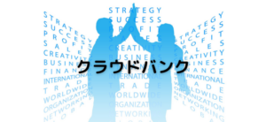 【毎日更新】クラウドバンクはどのポイントサイト経由が一番お得か！