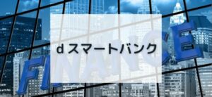 【毎日更新】ドコモのｄスマートバンクはどのポイントサイト経由が一番お得か！