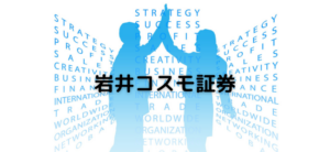 【毎日更新】岩井コスモ証券はどのポイントサイト経由が一番お得か！