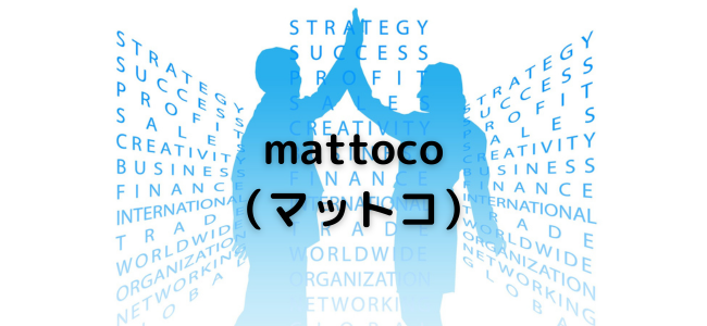 【毎日更新】mattoco（マットコ）はどのポイントサイト経由が一番お得か！