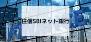 【毎日更新】住信SBIネット銀行はどのポイントサイト経由が一番お得か！
