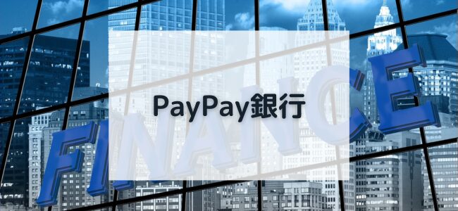 【毎日更新】PayPay銀行はどのポイントサイト経由が一番お得か！