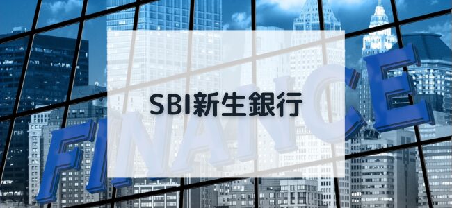 【毎日更新】SBI新生銀行はどのポイントサイト経由が一番お得か！